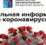 COVID-19: обстановка в Магаданской области на 23 июня - MagadanMedia.Ru