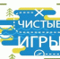 Экологическая игра «Чистые игры» - Министерство экономического развития