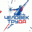 Национальная премия «Человек труда» будет присваиваться выдающимся людям и организациям из всех регионов России - Министерство экономического развития