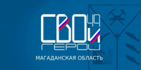 27 июня в Правительстве Магаданской области состоится заседание Общественного Совета регионального кадрового проекта «СВОи Герои 49» - Администрация Магаданской области
