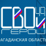 В Магадане пройдет заседание совета кадрового проекта "СВОи Герои 49" - MagadanMedia.Ru