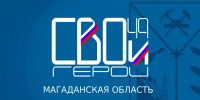 27 июня в Правительстве Магаданской области состоится заседание Общественного Совета регионального кадрового проекта «СВОи Герои 49» - Kolyma.Ru