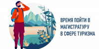 Получить дополнительное образование в сфере туризма могут колымчане в Российском государственном университете туризма и сервиса - Министерство культуры