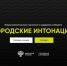 Магаданцев ждут на всероссийском конкурсе "Городские интонации" - MagadanMedia.Ru