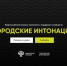 Минстрой России приглашает магаданцев на Всероссийский конкурс «Городские интонации» - Мэрия города Магадана
