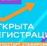 Стартует регистрация на программу "ГОССТАРТ.СТАЖИРОВКИ" - СВГУ