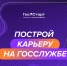Хочешь познакомиться со сферой государственного и муниципального управления поближе? Тогда скорее подавай заявку на региональный этап направления «ГосСтарт.Стажировки»! - Министерство культуры