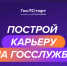 До 11 августа продолжается регистрация на Федеральный этап обучения в рамках направления «ГосСтарт. Стажировки» - Мэрия города Магадана