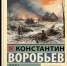 Константин Воробьёв — Убиты под Москвой - Научная библиотека им. А.С. Пушкина
