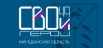 Образовательный модуль программы «СВОи Герои 49» проходит финальное согласование с РАНХиГС
