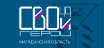 Образовательный модуль программы «СВОи Герои 49» проходит финальное согласование с РАНХиГС