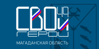 Образовательный модуль программы "СВОи Герои 49" проходит финальное согласование с РАНХиГС - MagadanMedia.Ru