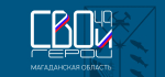 Образовательный модуль программы "СВОи Герои 49" проходит финальное согласование с РАНХиГС