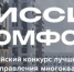 На первый Всероссийский конкурс «Миссия - комфорт» приглашают магаданцев - Мэрия города Магадана