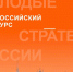 Колымская молодежь приглашается к участию в VI Всероссийском конкурсе «Молодые стратеги России» - Магаданская областная Дума