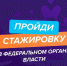 Открыта регистрация на федеральный этап ГосСтарт.Стажировки» - СВГУ