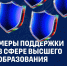Меры поддержки в сфере высшего образования участников СВО и членов их семей - СВГУ