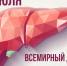 gepatit 250725 - Газета Магаданская правда
