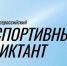 5 октября 2025 года состоится первый в истории Всероссийский спортивный диктант. - Kolyma.Ru
