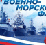 27 июля Россия с гордостью отмечает День Военно-Морского Флота! - СВГУ