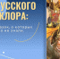 Мир русского фольклора - Научная библиотека им. А.С. Пушкина