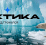 Участники форума «Арктика. Лёд тронулся» разработают проектные решения по развитию Арктической зоны - Администрация Магаданской области
