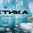 Участники форума «Арктика. Лёд тронулся» разработают проектные решения по развитию Арктической зоны - Kolyma.Ru
