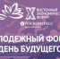 Международный молодежный экономический форум «День будущего» - СВГУ