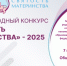 Международный конкурс «Святость материнства-2025»: поддержка семьи, материнства и детства - Министерство труда и социальной политики