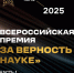 Прием заявок на премию «За верность науке» продлен до 17 августа - СВГУ