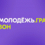 Стартовал Всероссийский конкурс молодежных проектов среди физических лиц «Росмолодёжь.Гранты 2 сезон» - Администрация Магаданской области
