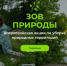 Всероссийский конкурс «Зов природы»: сделай свой город чище и выиграй до 50 000 рублей! - Департамент имущественных и земельных отношений