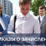 Опубликованы приказы о зачислении на ОЧНУЮ форму обучения в рамках общего конкурса - СВГУ