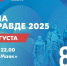 Библиотека на акции «Сила в правде 2025» - Научная библиотека им. А.С. Пушкина