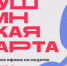 Куда сходить по Пушкинской карте в Магаданской области с 11 по 17 августа - Газета Магаданская правда