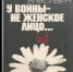 Светлана Алексиевич — У войны не женское лицо - Научная библиотека им. А.С. Пушкина