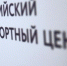 Нефинансовая поддержка Российский экспортный центр - Министерство экономического развития