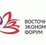 На сайте Восточного экономического форума опубликована программа десятого юбилейного ВЭФ - Kolyma.Ru