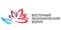 На сайте Восточного экономического форума опубликована программа десятого юбилейного ВЭФ - Kolyma.Ru