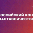 Наставников разных сфер приглашают заявить о себе на Всероссийском конкурсе «Наставничество» - Министерство культуры