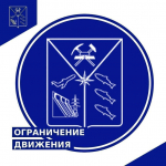 Введено ограничение движения на участке автодороги "Автоподъезд к поселку Талая"