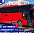 Об отмене выполнения автобусного рейса - Министерство дорожного хозяйства, транспорта и связи