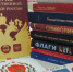 Книжная выставка «Равнение на флаг!» - Kolyma.Ru