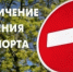 Внимание! Госавтоинспекция Магаданской области информирует об ограничении движения транспорта на 1554 километре федеральной трассы «Колыма» - УМВД Магаданской области