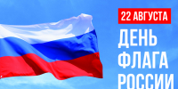 С ДНЁМ ГОСУДАРСТВЕННОГО ФЛАГА РОССИЙСКОЙ ФЕДЕРАЦИИ! - Краеведческий музей