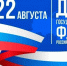 День Государственного флага Российской Федерации - Магаданская городская Дума