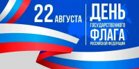 День Государственного флага Российской Федерации - Магаданская городская Дума