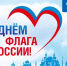 С Днём Государственного флага Российской Федерации! - СВГУ