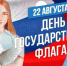 Присоединяйтесь к акции "Российский триколор"!  - СВГУ