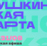 Куда сходить по Пушкинской карте в Магаданской области с 25 по 31 августа - Газета Магаданская правда